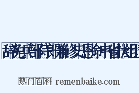 辞免兵部侍郎兼修史恩命申省状组词是什么意思的图片